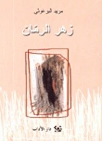 زهر الرمان